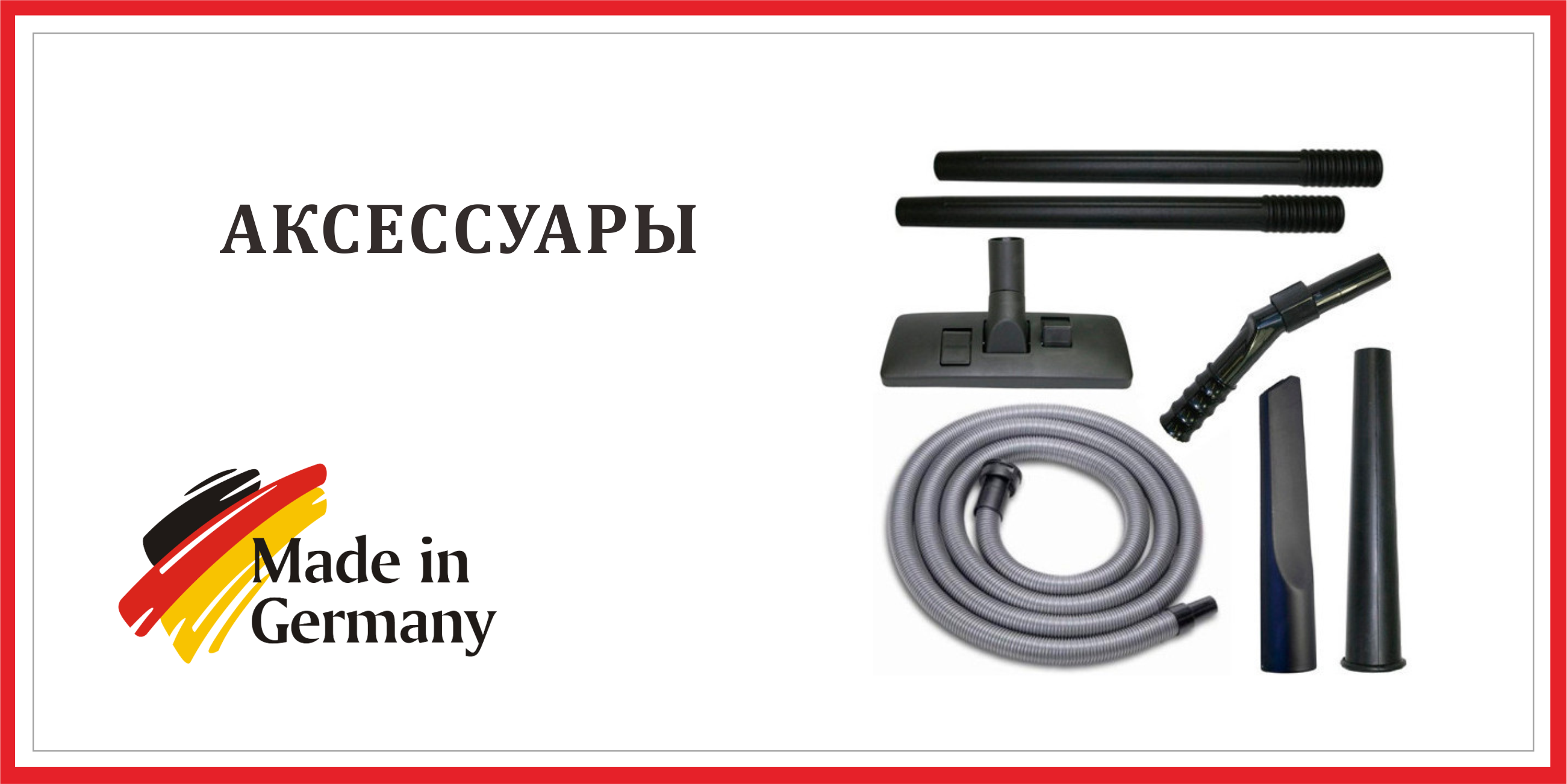Аксессуары
